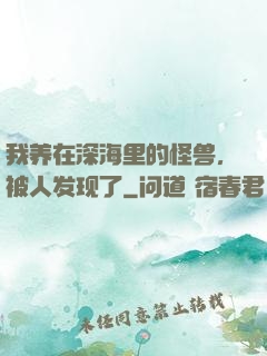 我养在深海里的怪兽，被人发现了
